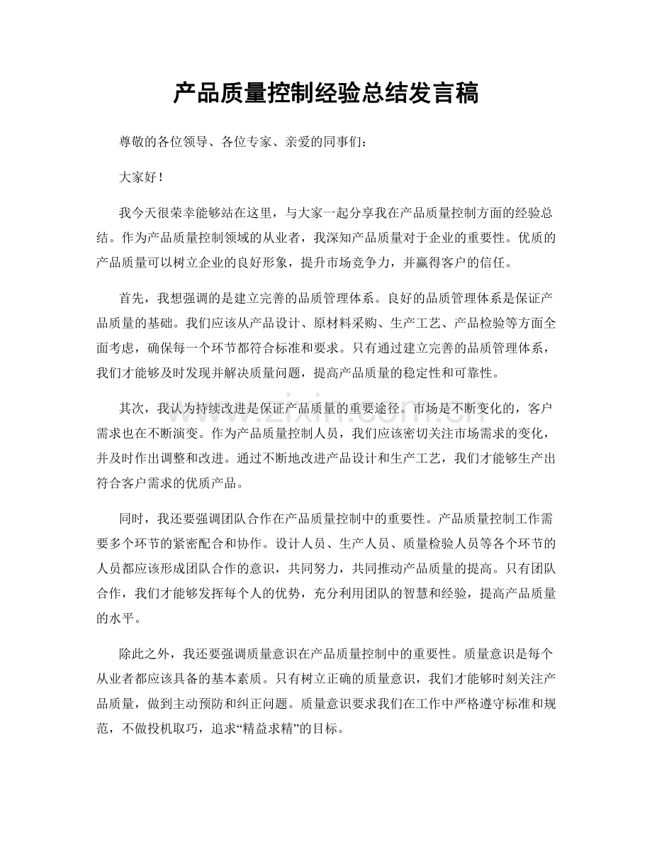 产品质量控制经验总结发言稿.docx_第1页