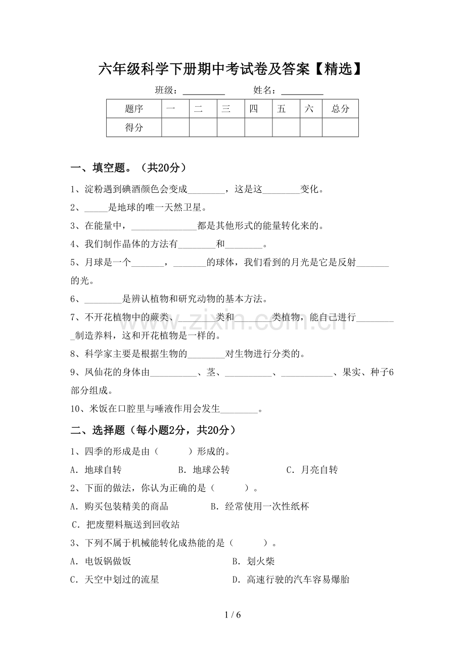 六年级科学下册期中考试卷及答案【精选】.doc_第1页