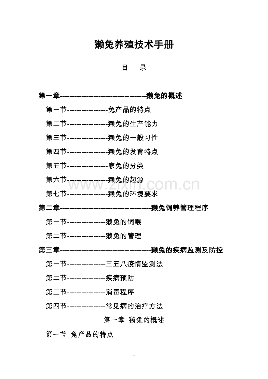 獭兔养殖技术全册汇编.doc_第1页