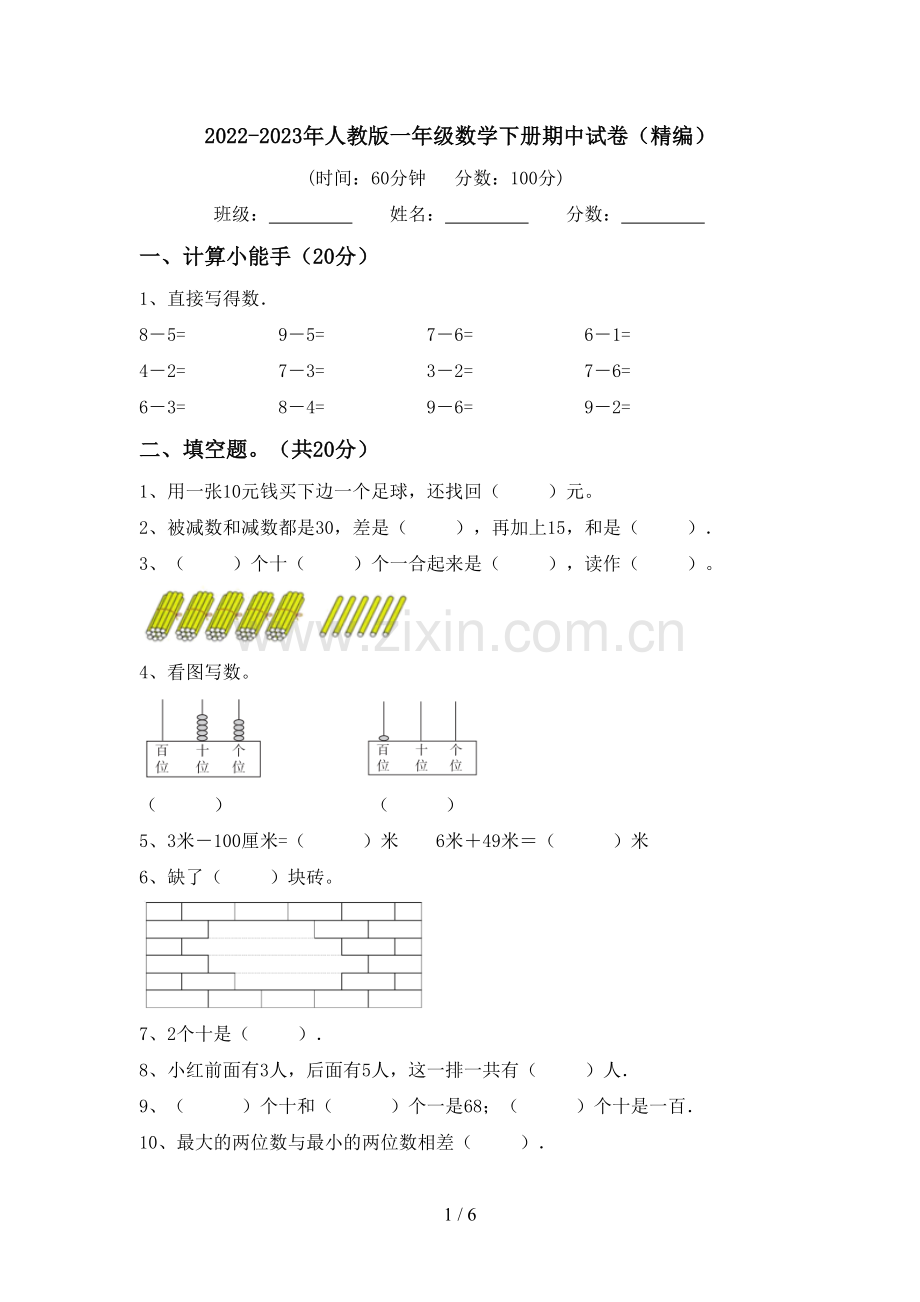 2022-2023年人教版一年级数学下册期中试卷(精编).doc_第1页