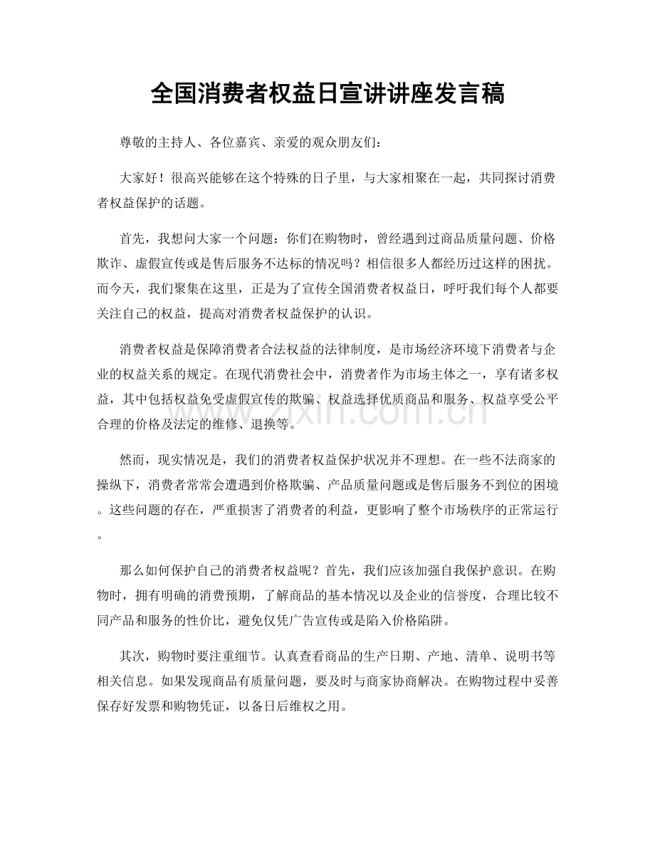 全国消费者权益日宣讲讲座发言稿.docx_第1页