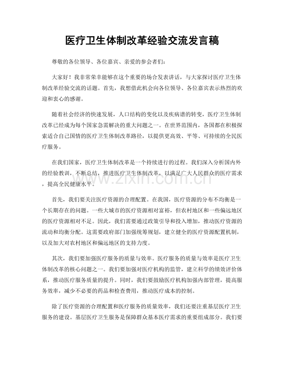 医疗卫生体制改革经验交流发言稿.docx_第1页