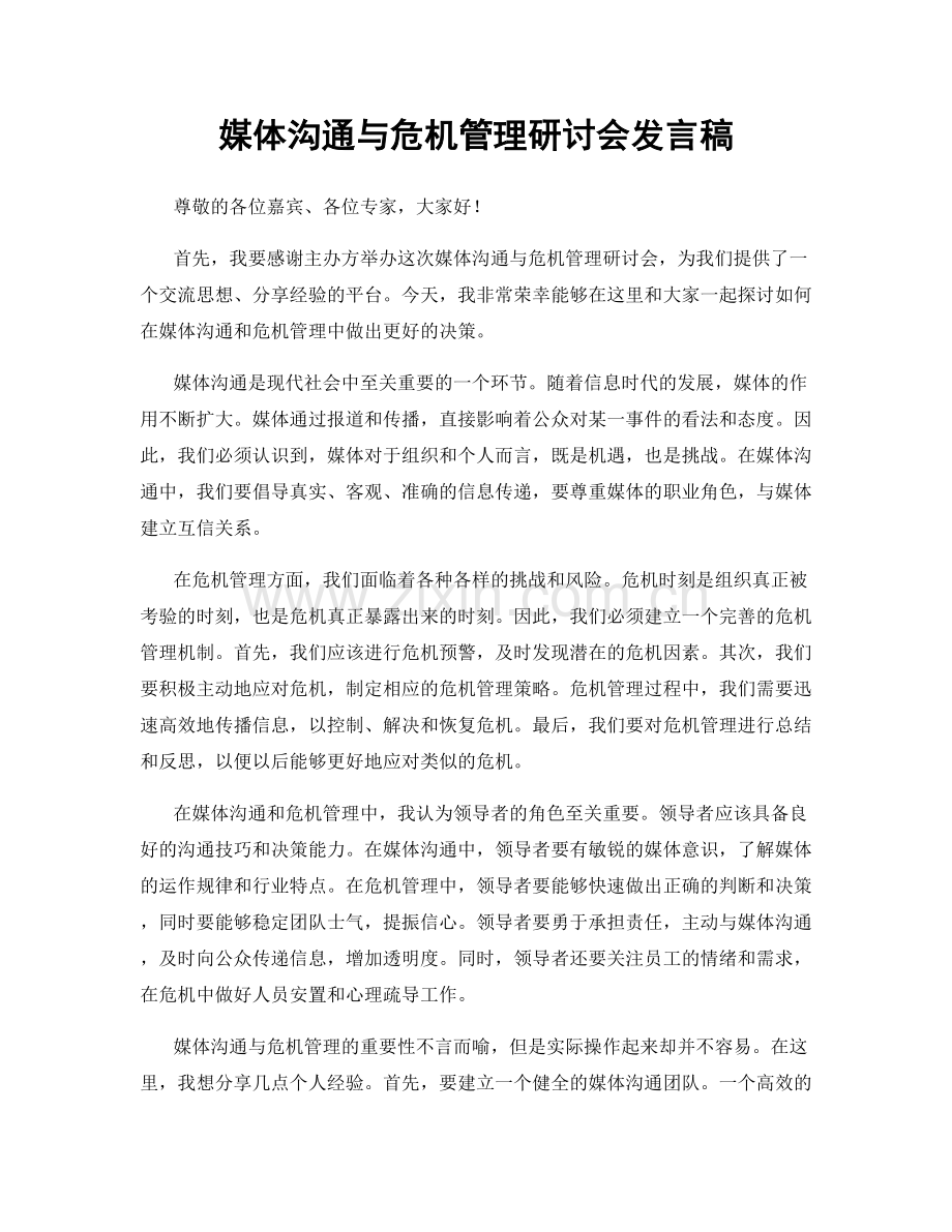 媒体沟通与危机管理研讨会发言稿.docx_第1页