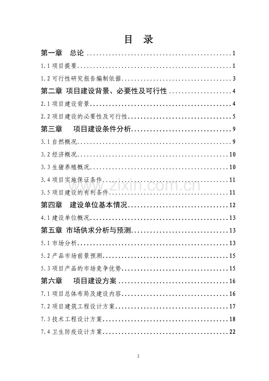 特克斯县喀拉达拉乡兴旺养殖专业合作社生猪标准化基地可行性研究报告.doc_第2页