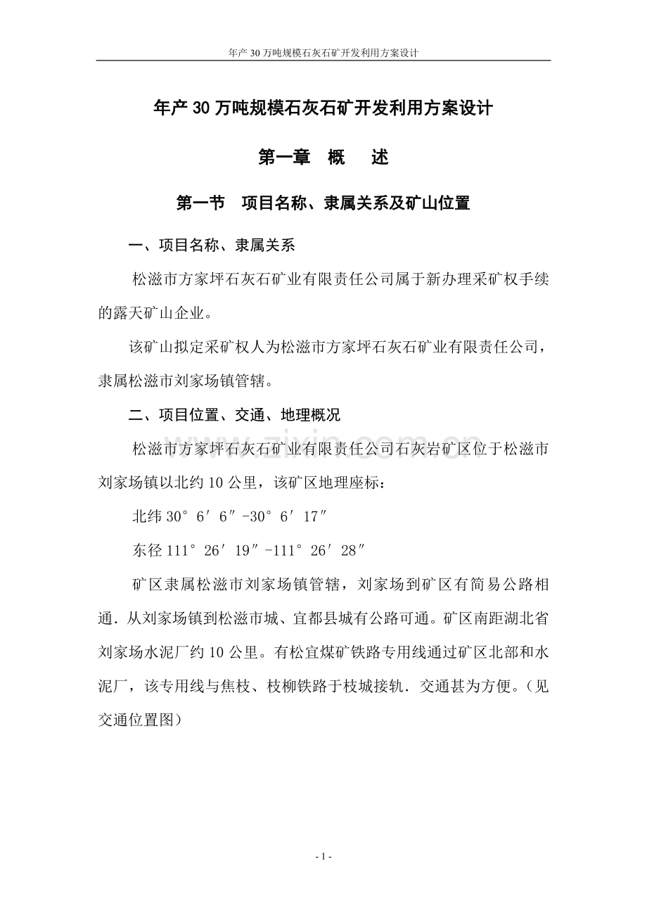 年产30万吨规模石灰石矿开发利用方案全套设计.doc_第1页