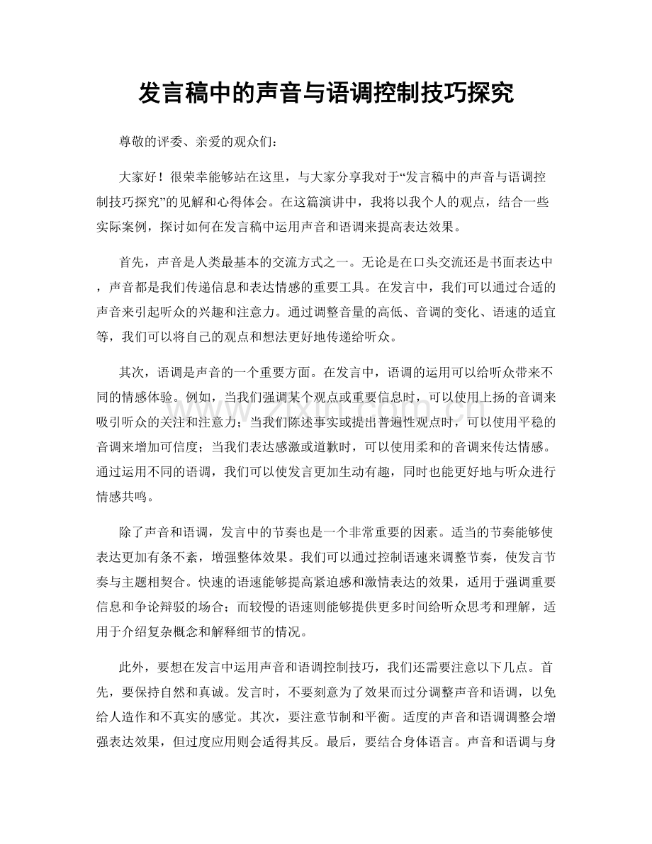 发言稿中的声音与语调控制技巧探究.docx_第1页