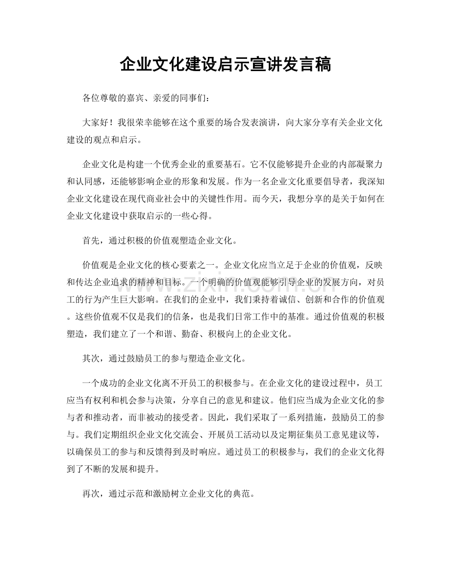 企业文化建设启示宣讲发言稿.docx_第1页