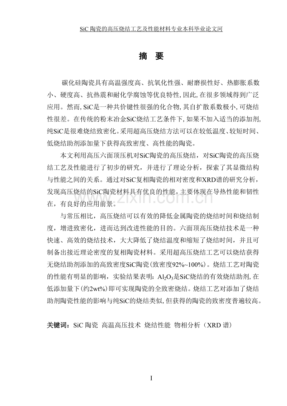 sic陶瓷的高压烧结工艺及性能论文.doc_第1页