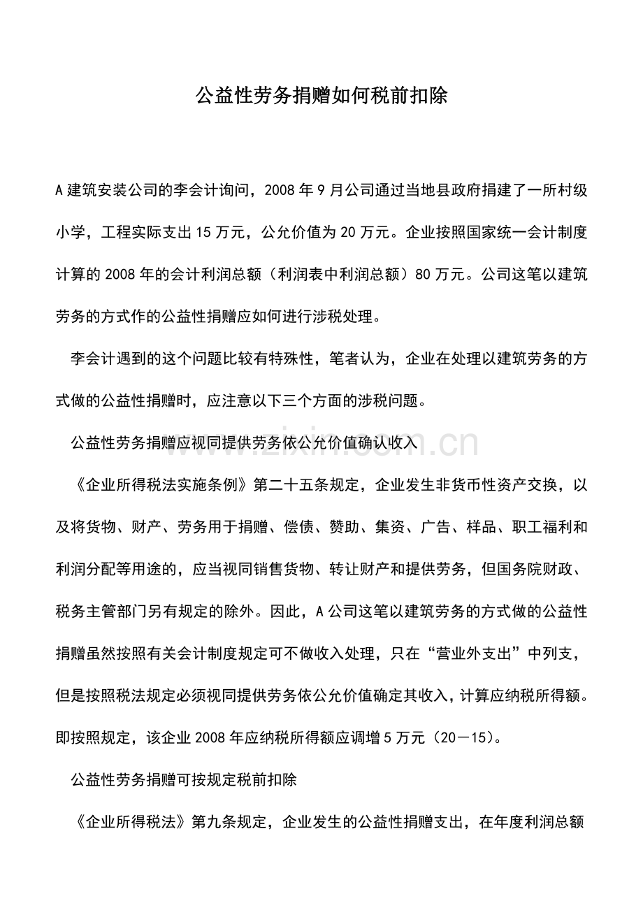 会计实务：公益性劳务捐赠如何税前扣除.doc_第1页