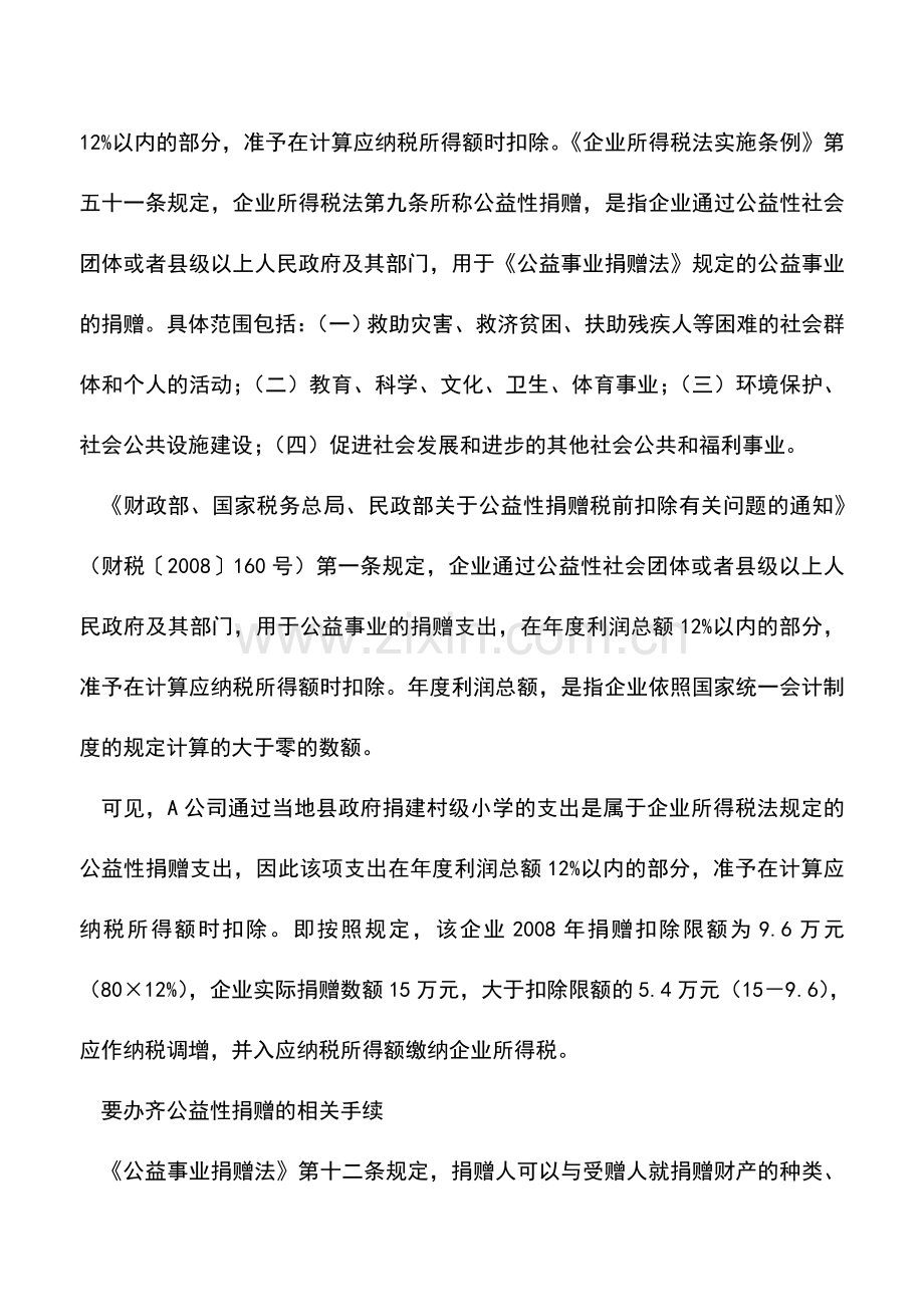 会计实务：公益性劳务捐赠如何税前扣除.doc_第2页