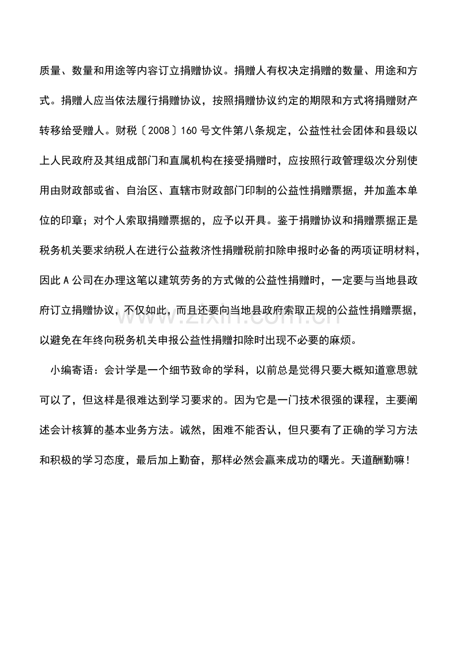 会计实务：公益性劳务捐赠如何税前扣除.doc_第3页