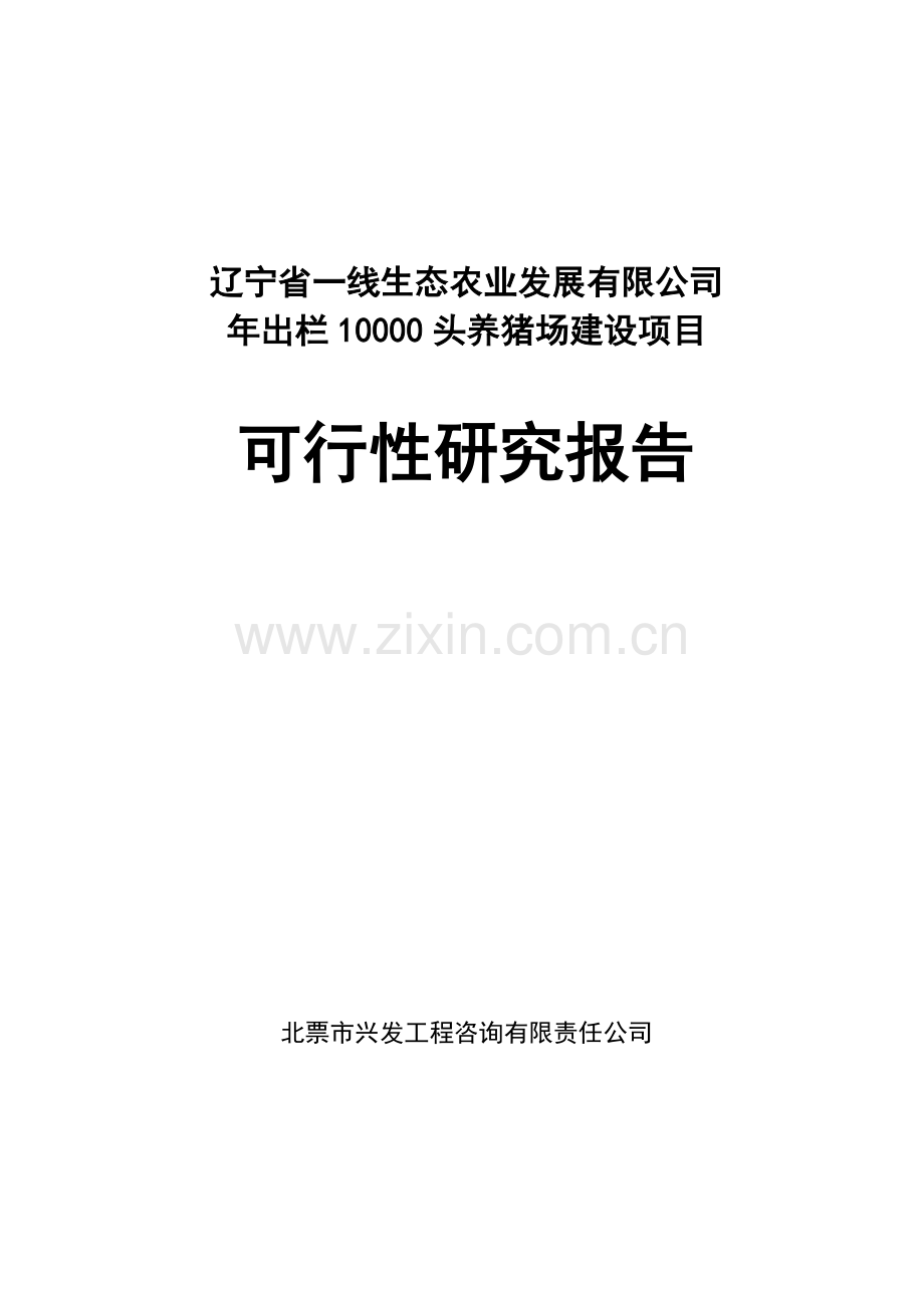 年出栏10000头养猪场可行性论证报告.doc_第1页