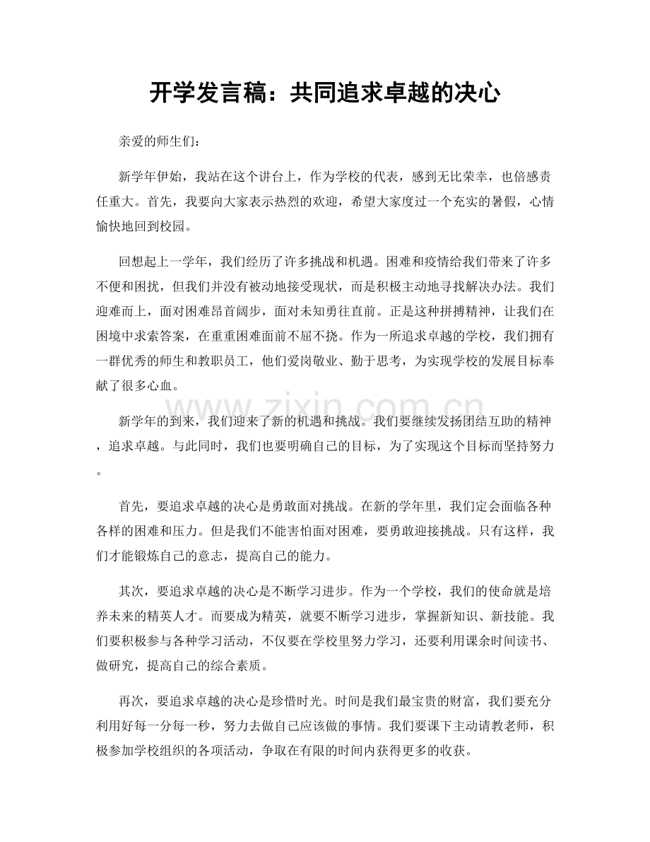 开学发言稿：共同追求卓越的决心.docx_第1页