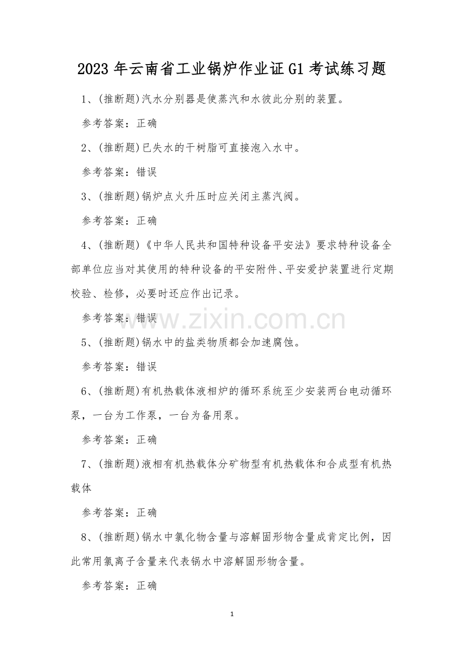 2023年云南省工业锅炉作业证G1考试练习题.docx_第1页