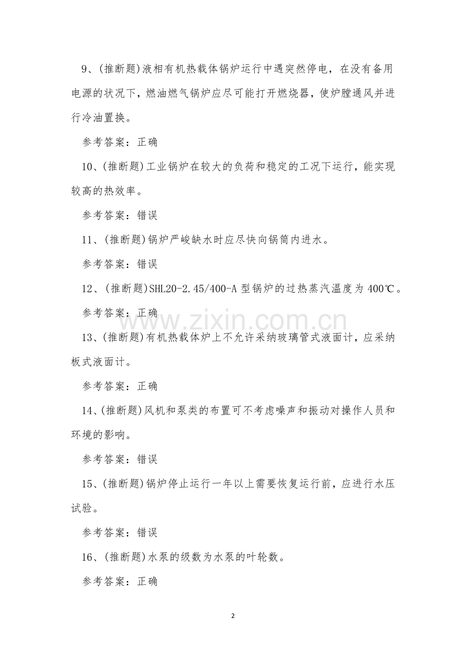 2023年云南省工业锅炉作业证G1考试练习题.docx_第2页