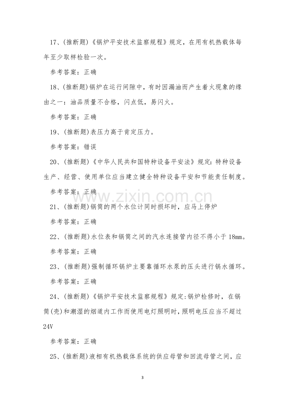 2023年云南省工业锅炉作业证G1考试练习题.docx_第3页