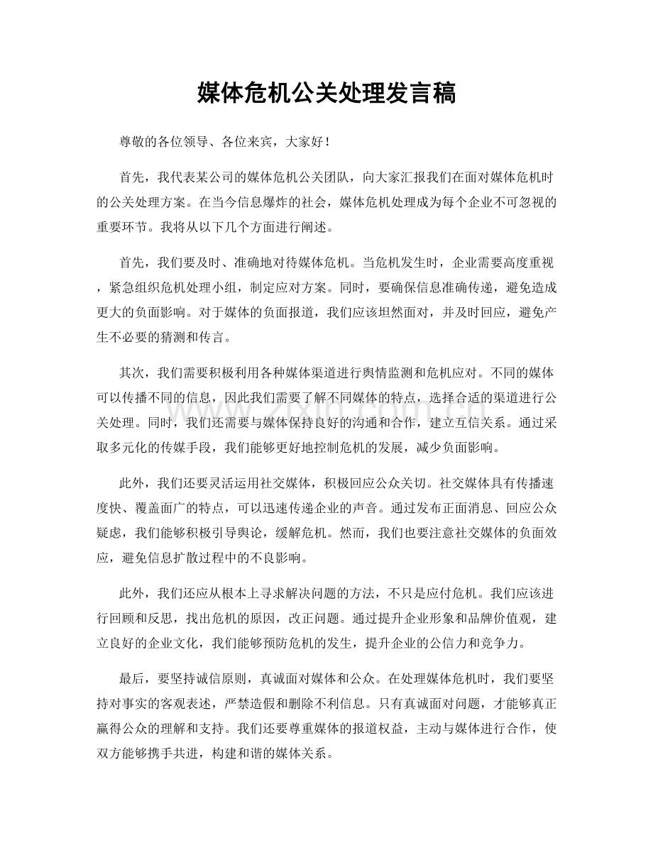 媒体危机公关处理发言稿.docx_第1页