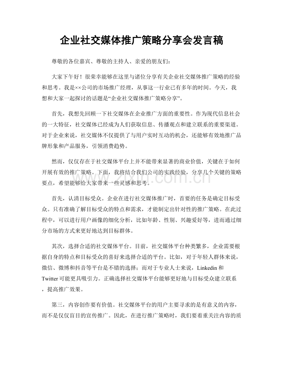 企业社交媒体推广策略分享会发言稿.docx_第1页