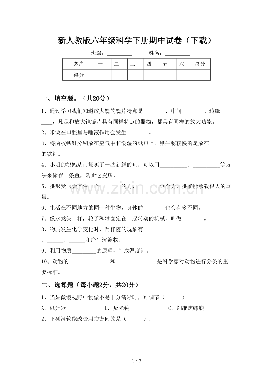 新人教版六年级科学下册期中试卷(下载).doc_第1页