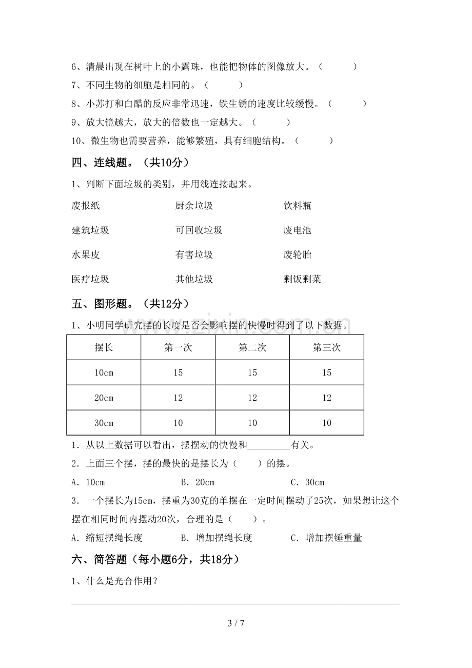 新人教版六年级科学下册期中试卷(下载).doc_第3页