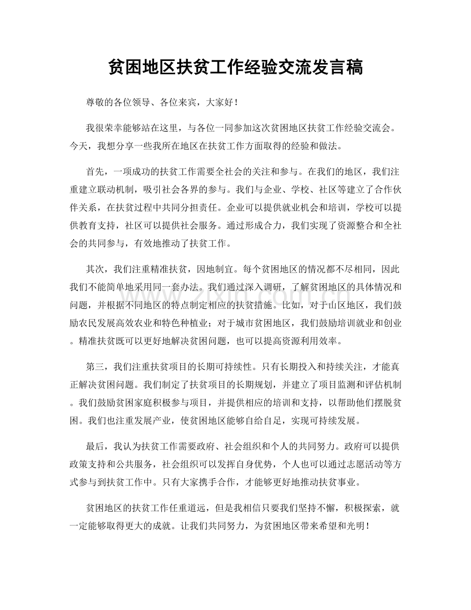 贫困地区扶贫工作经验交流发言稿.docx_第1页