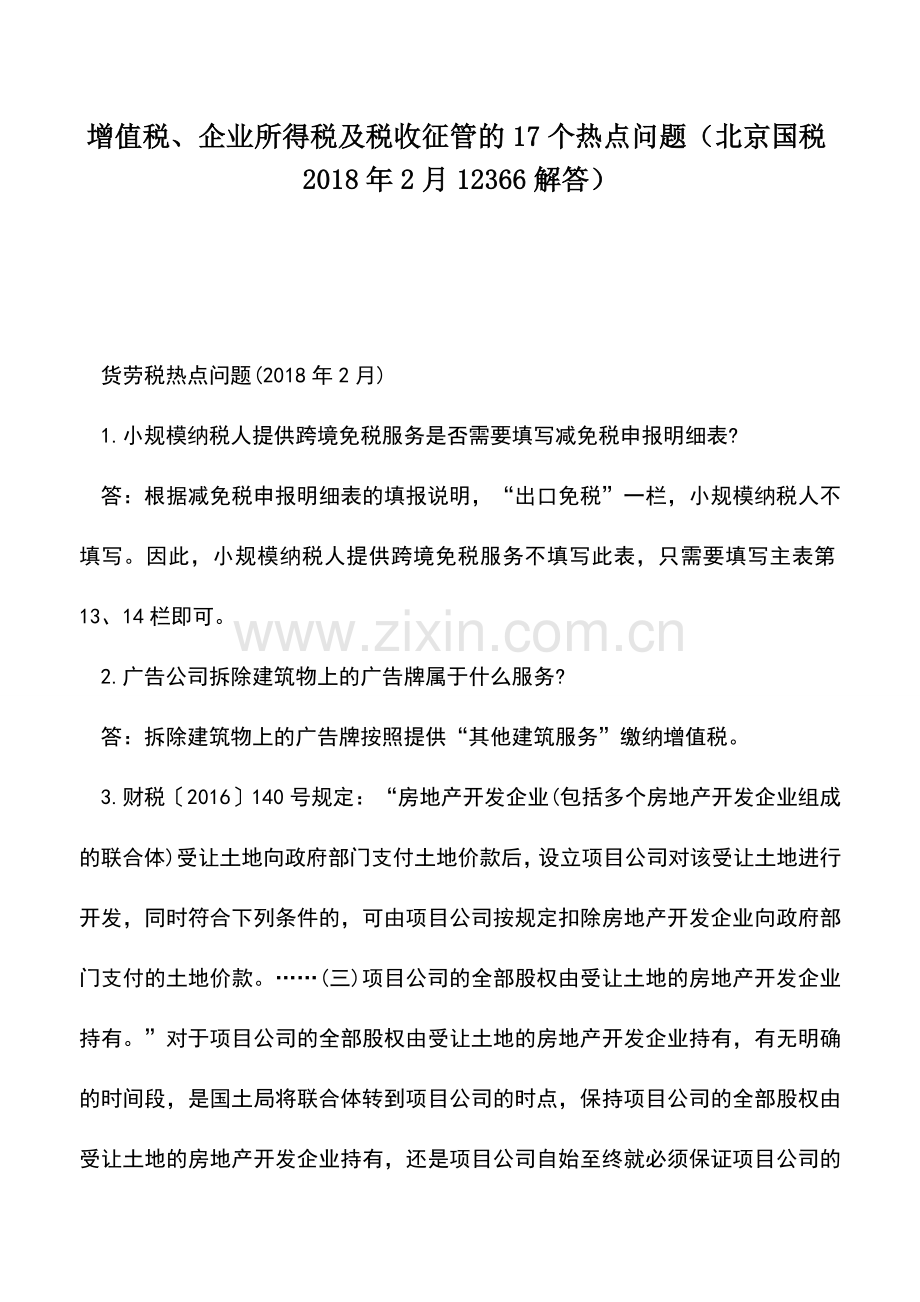 会计实务：增值税、企业所得税及税收征管的17个热点问题(北京国税2018年2月12366解答).doc_第1页