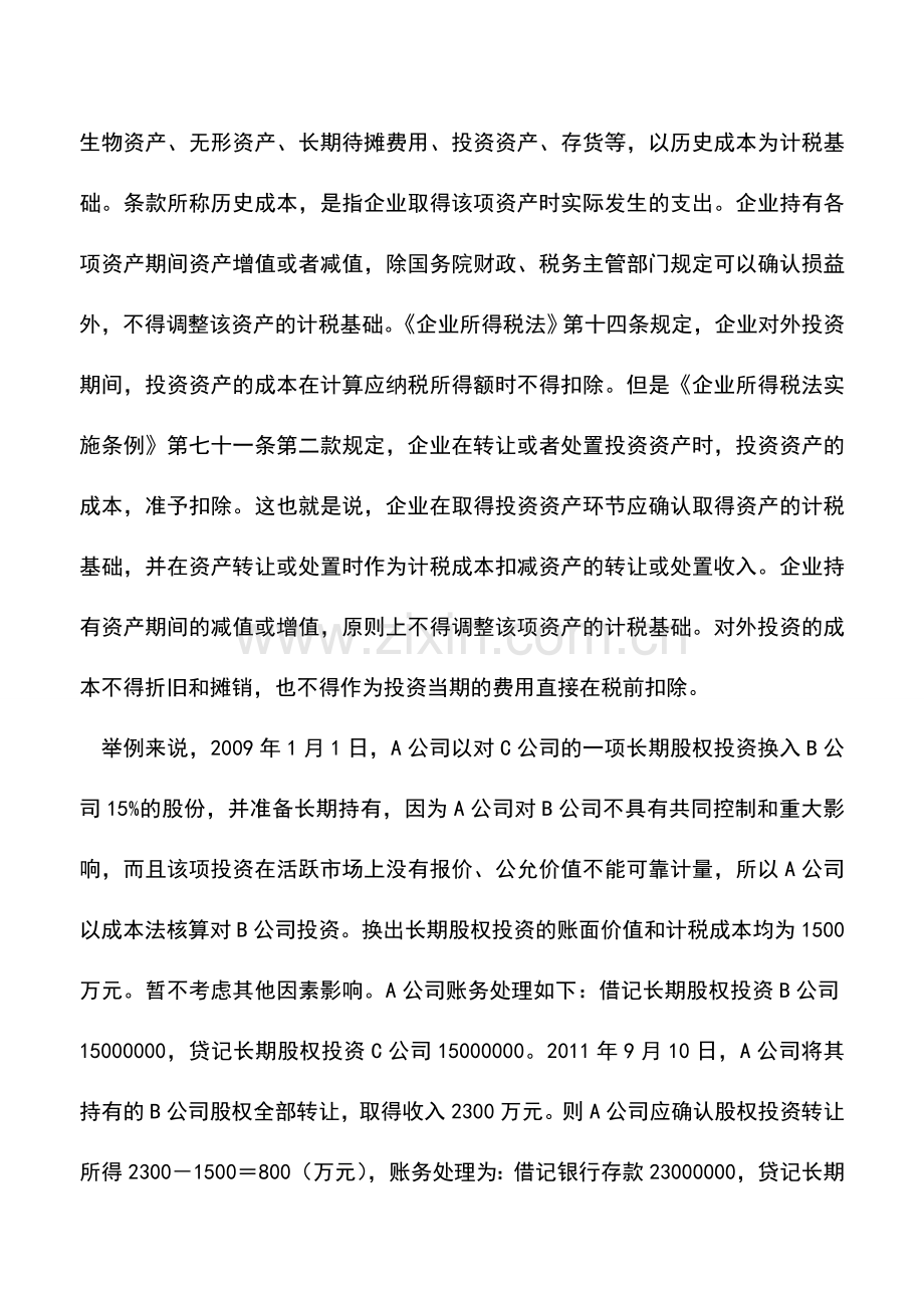 会计经验：企业股权投资涉税详解.doc_第2页