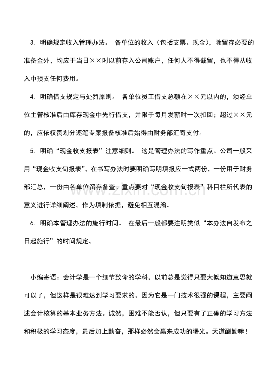 会计实务：企业现金收支管理办法写作技巧.doc_第2页