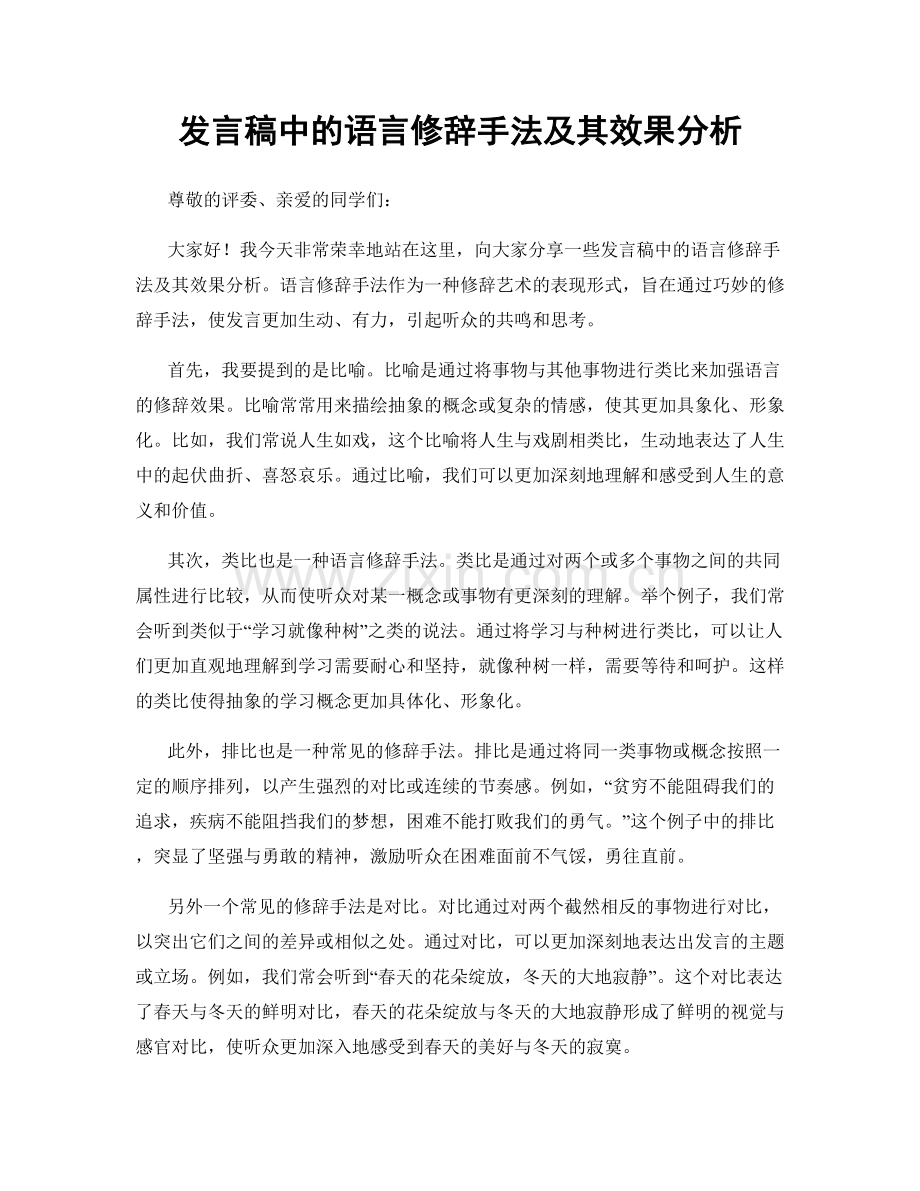 发言稿中的语言修辞手法及其效果分析.docx_第1页