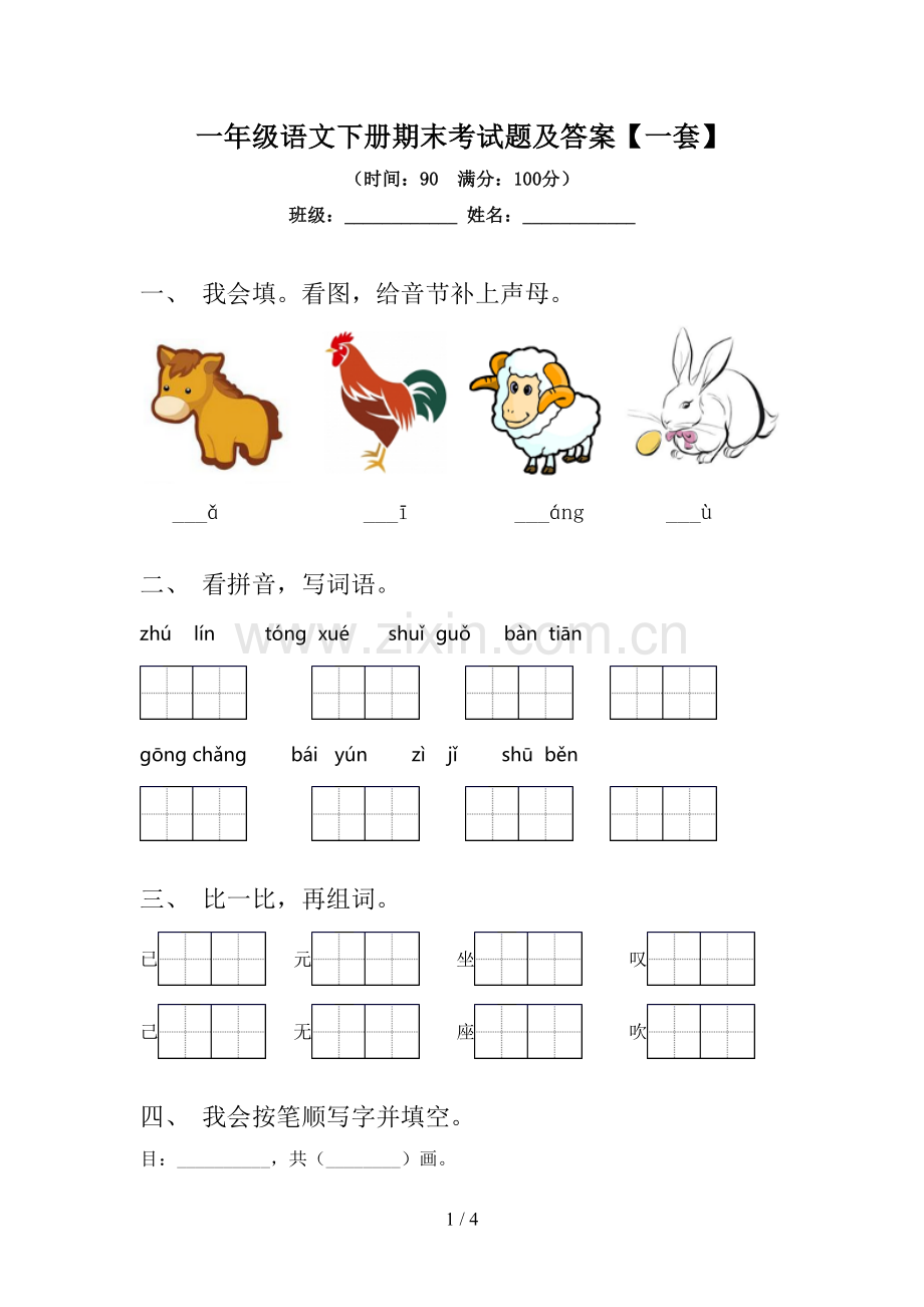 一年级语文下册期末考试题及答案【一套】.doc_第1页