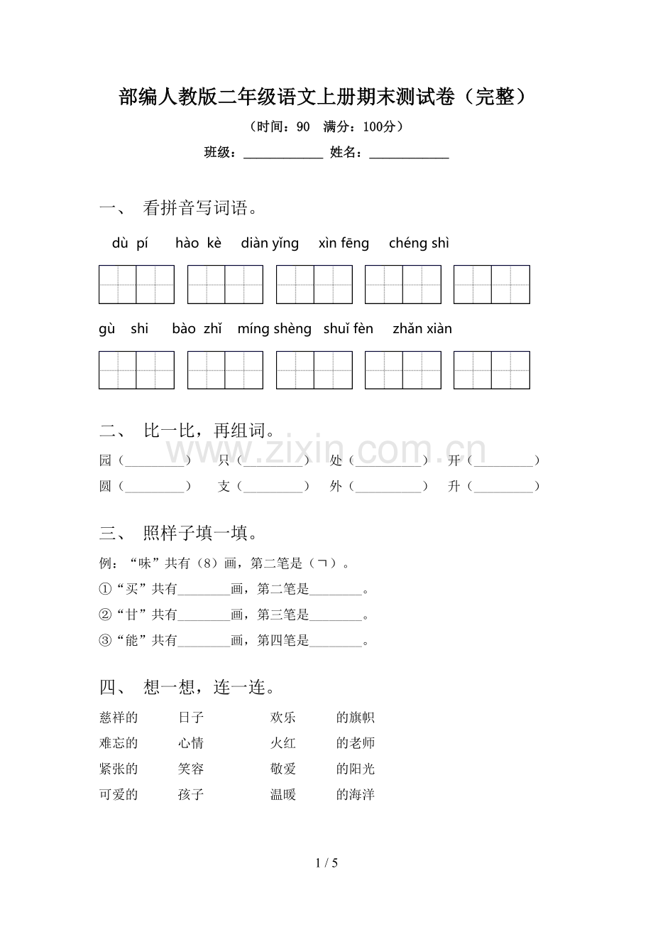 部编人教版二年级语文上册期末测试卷.doc_第1页