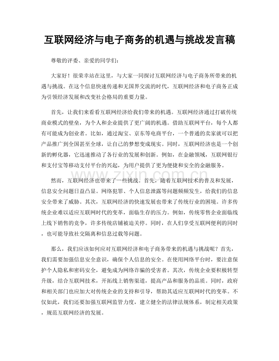 互联网经济与电子商务的机遇与挑战发言稿.docx_第1页