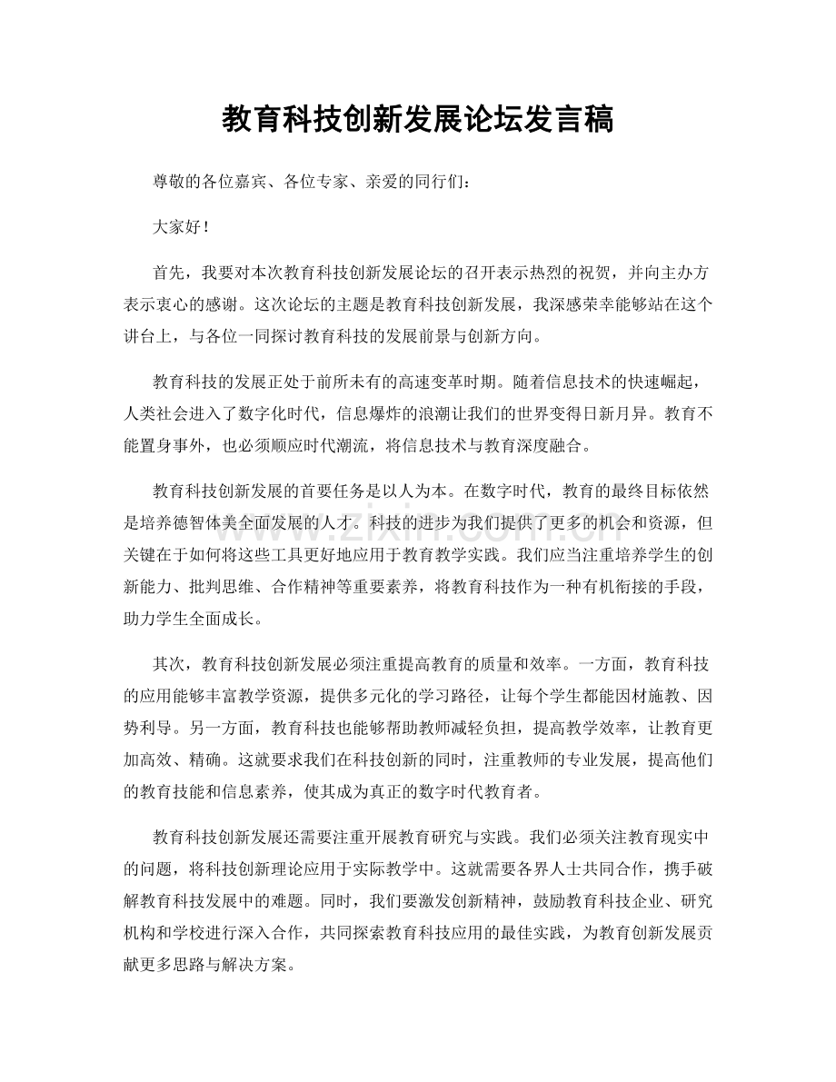 教育科技创新发展论坛发言稿.docx_第1页