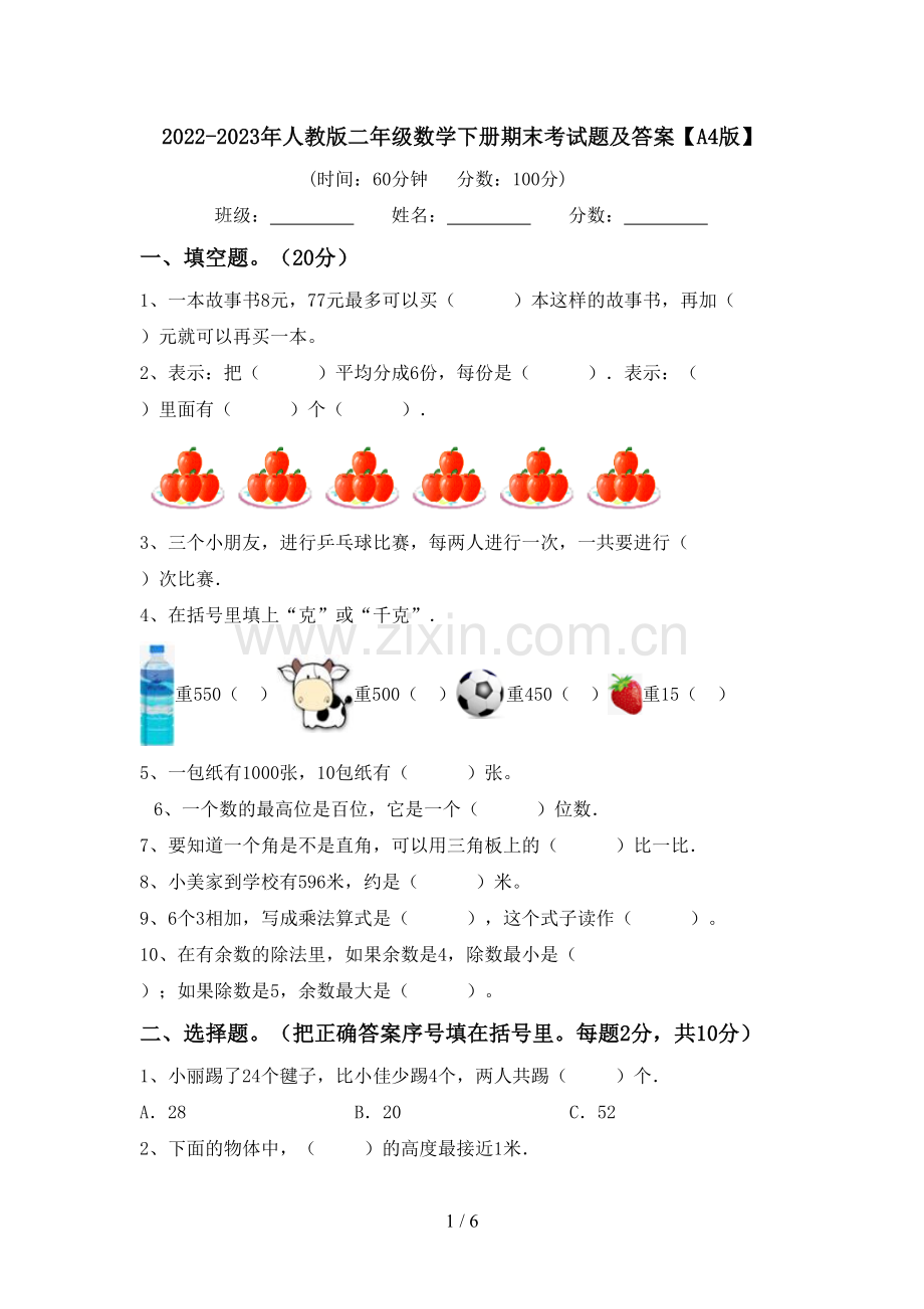 2022-2023年人教版二年级数学下册期末考试题及答案【A4版】.doc_第1页