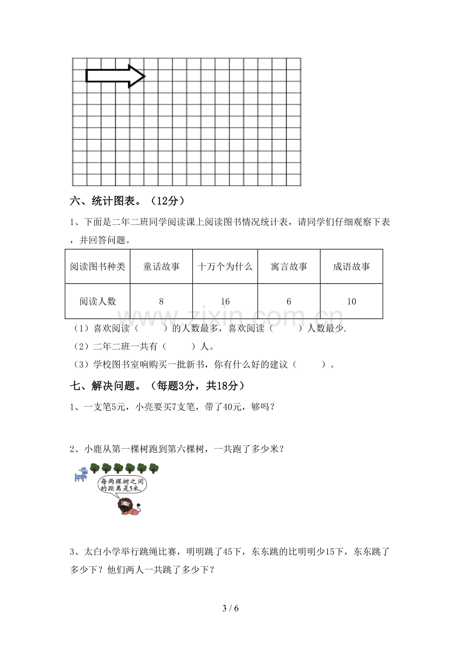 2022-2023年人教版二年级数学下册期末考试题及答案【A4版】.doc_第3页