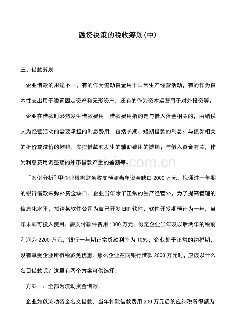 会计实务：融资决策的税收筹划(中).doc_第1页