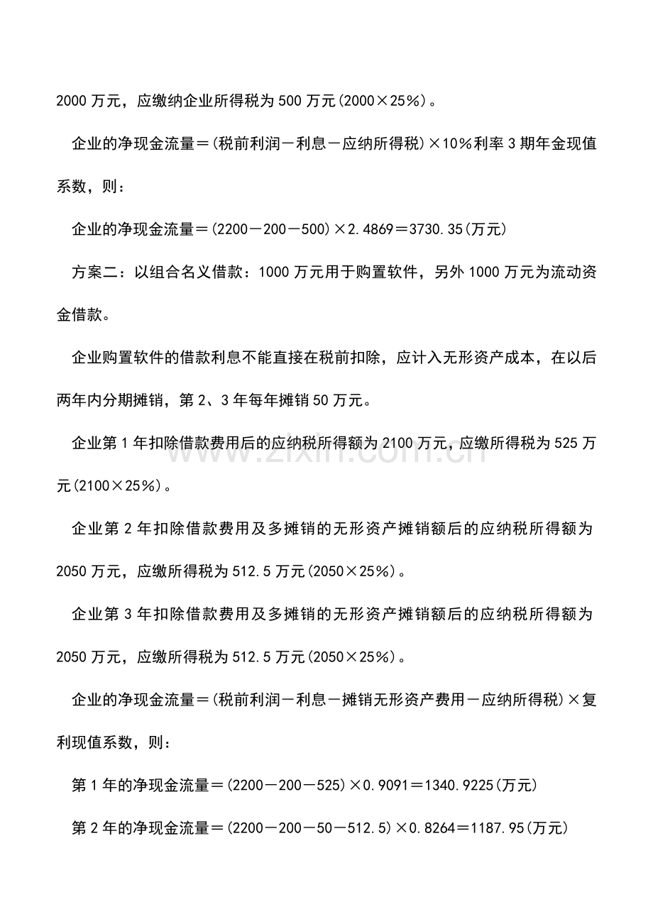 会计实务：融资决策的税收筹划(中).doc_第2页