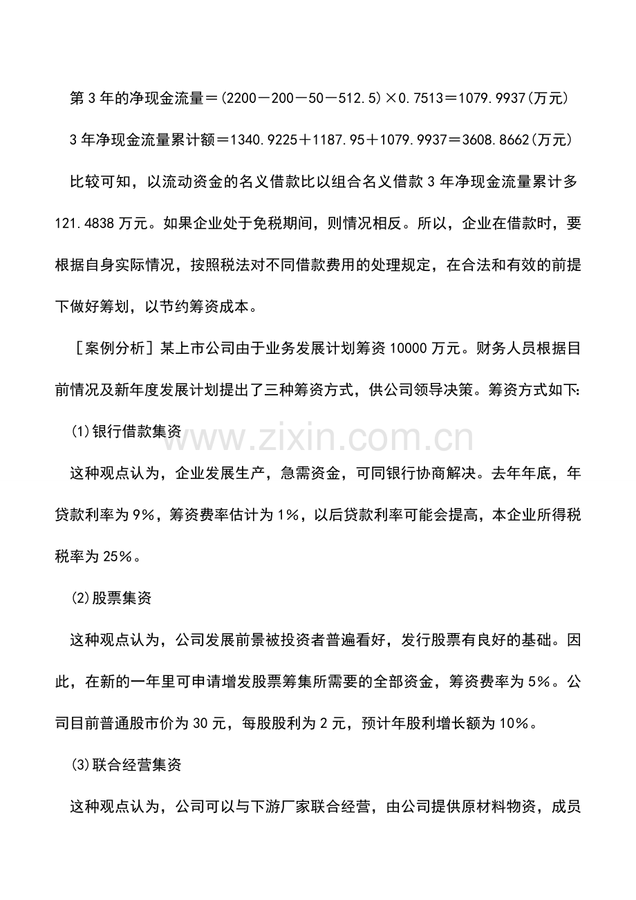 会计实务：融资决策的税收筹划(中).doc_第3页