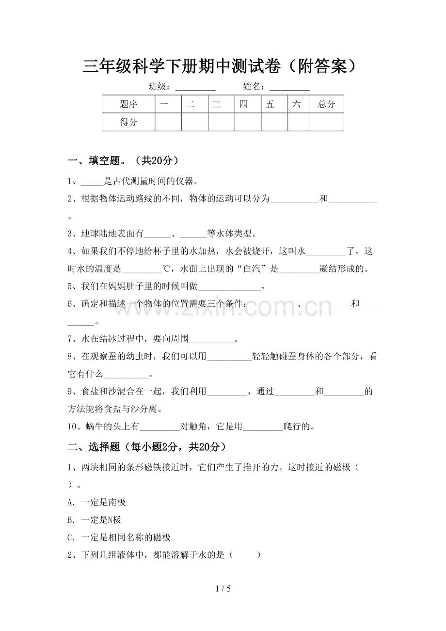 三年级科学下册期中测试卷(附答案).doc_第1页