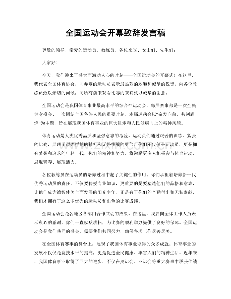 全国运动会开幕致辞发言稿.docx_第1页