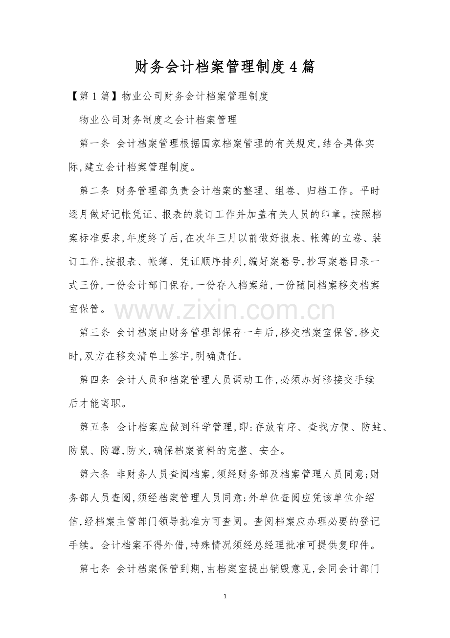 财务会计档案管理制度4篇.docx_第1页