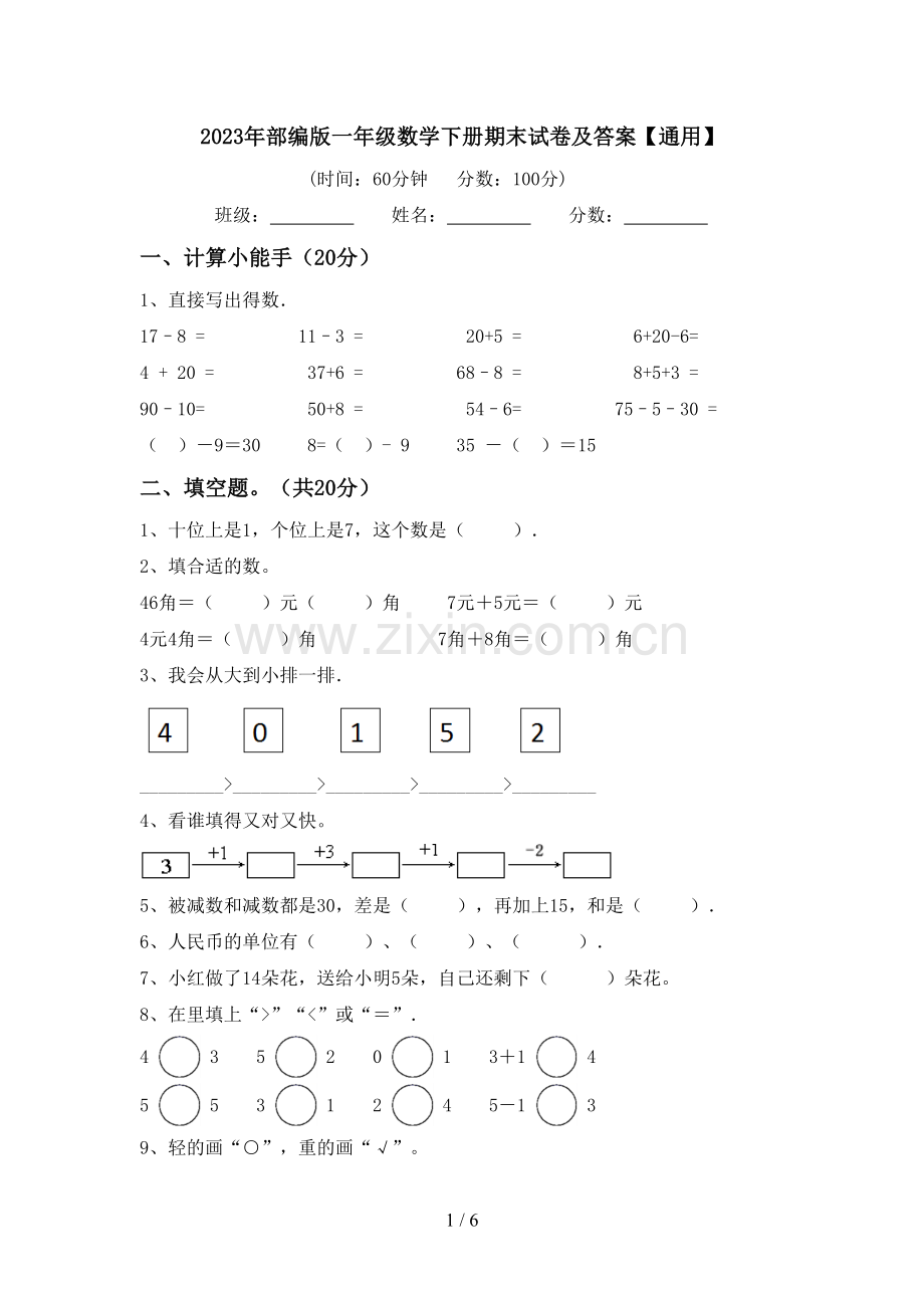 2023年部编版一年级数学下册期末试卷及答案【通用】.doc_第1页