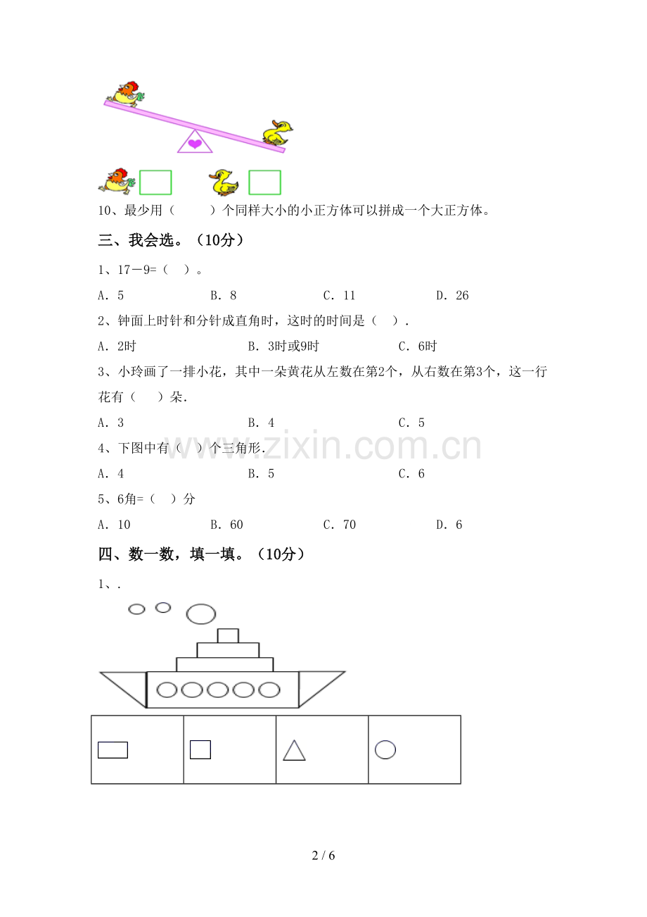 2023年部编版一年级数学下册期末试卷及答案【通用】.doc_第2页