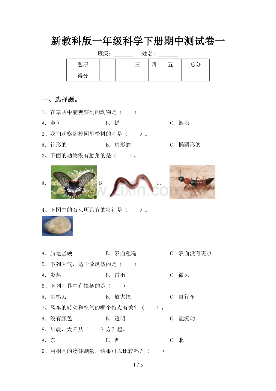 新教科版一年级科学下册期中测试卷一.doc_第1页