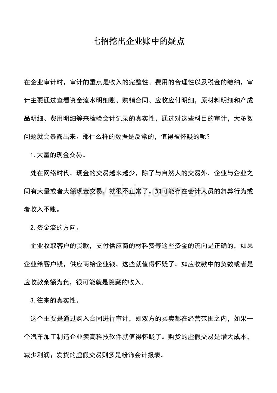 会计实务：七招挖出企业账中的疑点-.doc_第1页