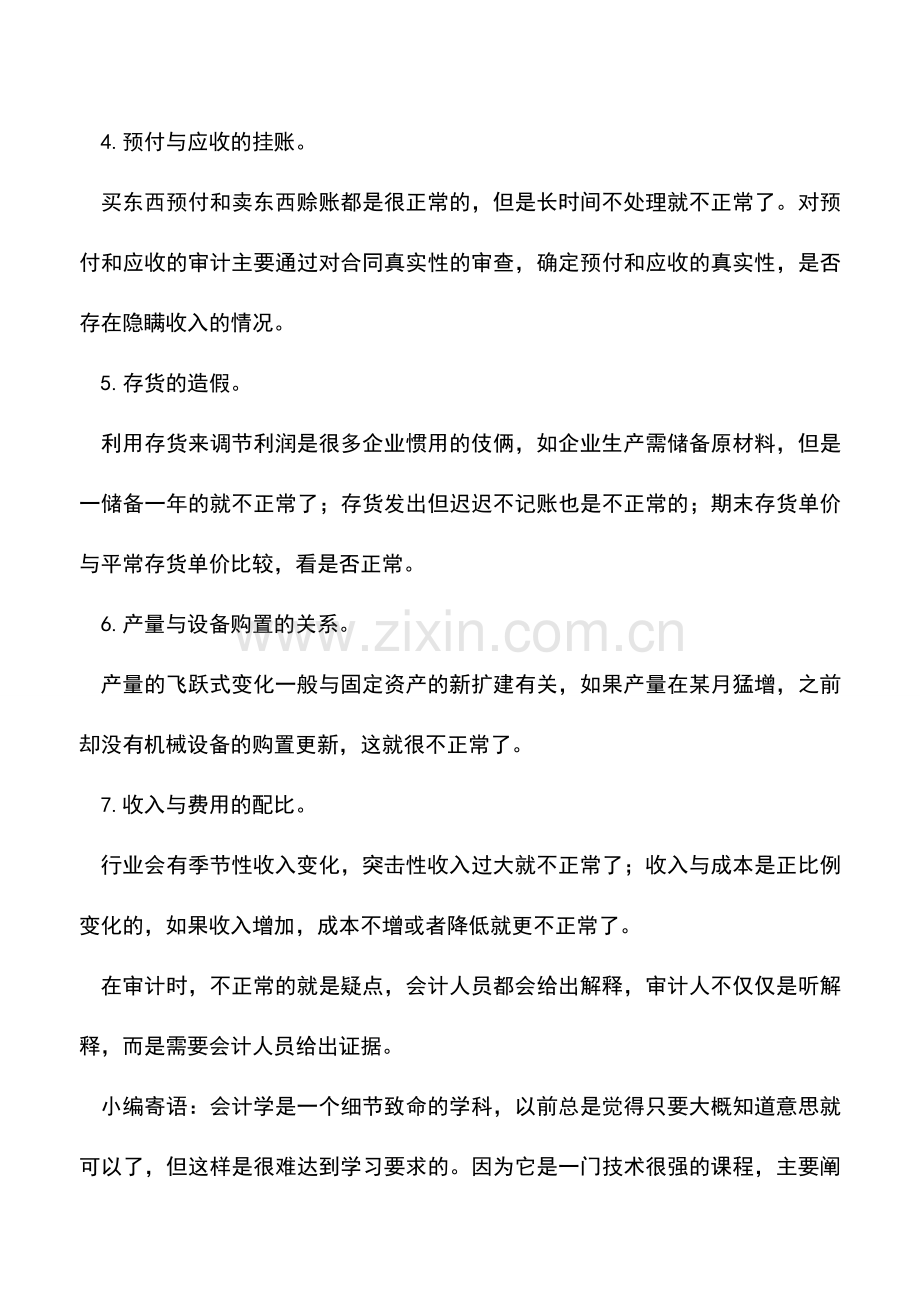 会计实务：七招挖出企业账中的疑点-.doc_第2页