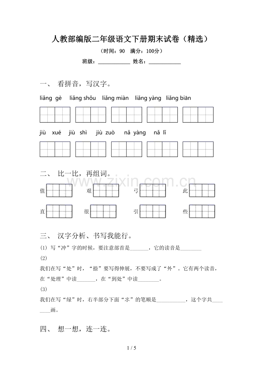 人教部编版二年级语文下册期末试卷.doc_第1页