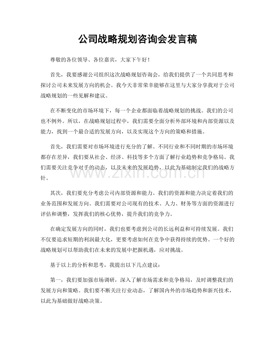 公司战略规划咨询会发言稿.docx_第1页