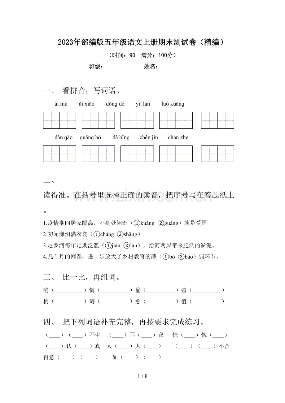 2023年部编版五年级语文上册期末测试卷(精编).doc_第1页