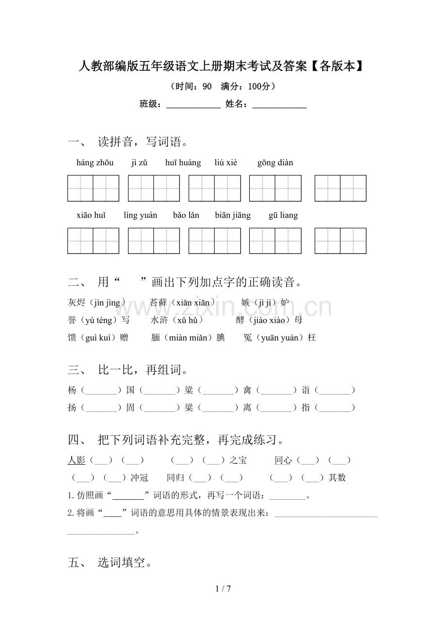 人教部编版五年级语文上册期末考试及答案【各版本】.doc_第1页